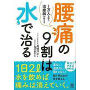 【バーゲンブック】腰痛の9割は水で治る-1万人を診た治療師が教える [単行本]