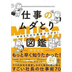 【バーゲンブック】仕事のムダとり図鑑 やめるだけで成果が上がる！ [単行本]