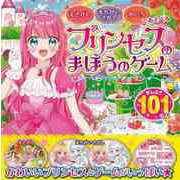 【バーゲンブック】プリンセスのまほうのゲーム-えさがし・まちがいさがし・めいろであそべる [単行本]