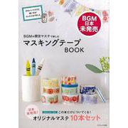 【バーゲンブック】BGMの限定マステで楽しむマスキングテープBOOK [ムックその他]