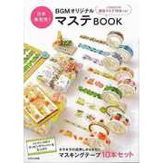 【バーゲンブック】BGMオリジナルマステBOOK-キラキラ箔押し入り限定マステ10本つき！ [ムックその他]