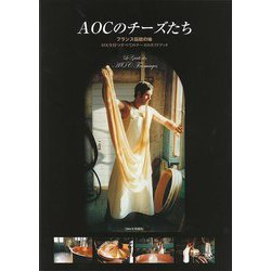 【バーゲンブック】AOCのチーズたち-フランス伝統の味 AOCを持つすべてのチーズのガイドブック 2004年増補版 [単行本]