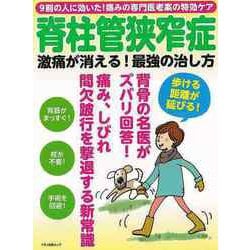 【バーゲンブック】脊柱管狭窄症 激痛が消える！最強の治し方 [ムックその他]