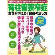 【バーゲンブック】脊柱管狭窄症 激痛が消える！最強の治し方 [ムックその他]