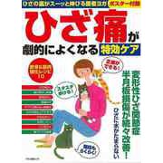 【バーゲンブック】ひざ痛が劇的によくなる特効ケア [ムックその他]