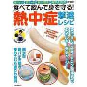 【バーゲンブック】熱中症撃退レシピ-食べて飲んで身を守る！ [ムックその他]