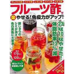 【バーゲンブック】フルーツ酢で（楽）やせる！免疫力がアップ！ [ムックその他]