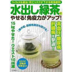 【バーゲンブック】水出し緑茶でやせる！免疫力がアップ！ [ムックその他]
