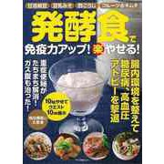 【バーゲンブック】発酵食で免疫力アップ！（楽）やせる！ [ムックその他]