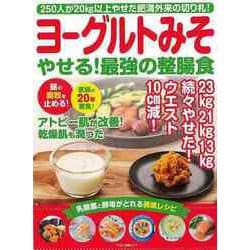 【バーゲンブック】ヨーグルトみそ やせる！最強の整腸食 [ムックその他]