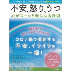 【バーゲンブック】不安、怒り、うつ 心がスーッと楽になる技術 [ムックその他]