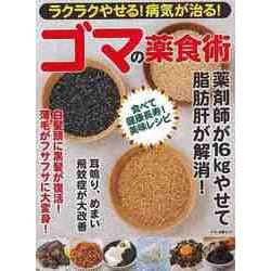 【バーゲンブック】ゴマの薬食術-ラクラクやせる！病気が治る！ [ムックその他]