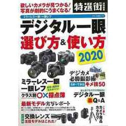 【バーゲンブック】デジタル一眼選び方＆使い方2020 [ムックその他]