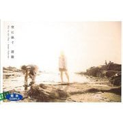 【バーゲンブック】空に泳ぐ [単行本]