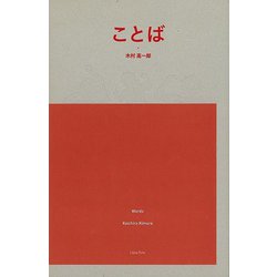 【バーゲンブック】ことば [単行本]