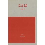 【バーゲンブック】ことば [単行本]