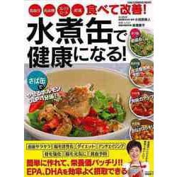 【バーゲンブック】食べて改善！水煮缶で健康になる！ [ムックその他]