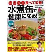 【バーゲンブック】食べて改善！水煮缶で健康になる！ [ムックその他]