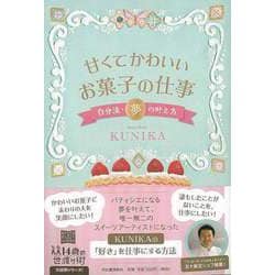 【バーゲンブック】甘くてかわいいお菓子の仕事 自分流・夢の叶え方-14歳の世渡り術 [全集叢書]