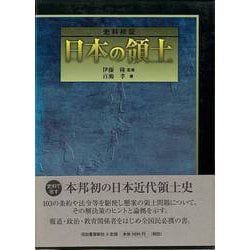 【バーゲンブック】史料検証日本の領土 [単行本]
