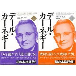 【バーゲンブック】デール・カーネギー 上下 [単行本]