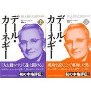 【バーゲンブック】デール・カーネギー 上下 [単行本]