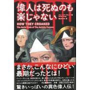 【バーゲンブック】偉人は死ぬのも楽じゃない [単行本]