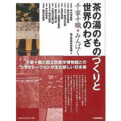 【バーゲンブック】茶の湯のものづくりと世界のわざ [単行本]