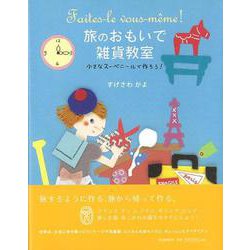 【バーゲンブック】旅のおもいで雑貨教室 [単行本]