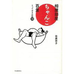 【バーゲンブック】相撲部屋ちゃんこ百景 とっておきの話15 [単行本]