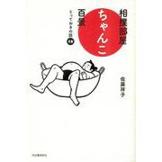 【バーゲンブック】相撲部屋ちゃんこ百景 とっておきの話15 [単行本]