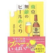 【バーゲンブック】東京無敵のビールめぐり [単行本]