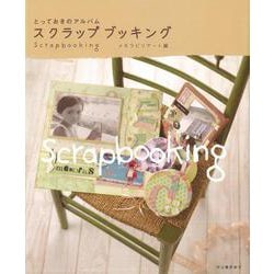 【バーゲンブック】とっておきのアルバムスクラップブッキング [単行本]