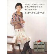 【バーゲンブック】きれいめナチュラル。私スタイルのショール＆ストール [単行本]
