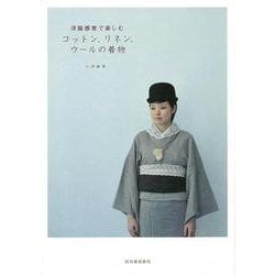 【バーゲンブック】洋服感覚で楽しむコットン、リネン、ウールの着物 [単行本]