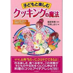 【バーゲンブック】子どもと楽しむクッキングの魔法 [単行本]
