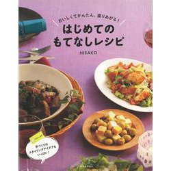 【バーゲンブック】はじめてのもてなしレシピ [単行本]