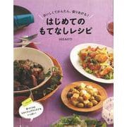 【バーゲンブック】はじめてのもてなしレシピ [単行本]
