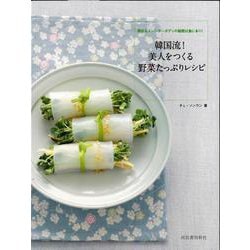 【バーゲンブック】韓国流！美人をつくる野菜たっぷりレシピ [単行本]