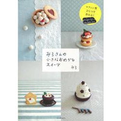 【バーゲンブック】みらさんの小さなおめかしスイーツ [単行本]