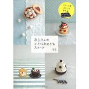 【バーゲンブック】みらさんの小さなおめかしスイーツ [単行本]