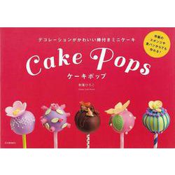 【バーゲンブック】ケーキポップ [単行本]