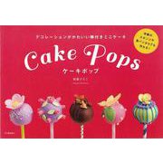 【バーゲンブック】ケーキポップ [単行本]