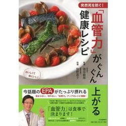 【バーゲンブック】突然死を防ぐ！血管力がぐんぐん上がる健康レシピ [単行本]