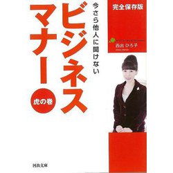 【バーゲンブック】今さら他人に聞けないビジネスマナー 虎の巻-河出文庫 [文庫]