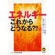 【バーゲンブック】エネルギーこれからどうなる？！-KAWADE夢文庫 [文庫]