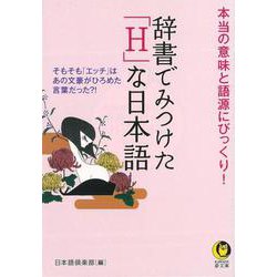 【バーゲンブック】辞書でみつけたHな日本語-KAWADE夢文庫 [文庫]