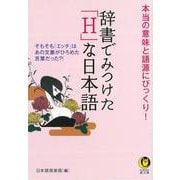 【バーゲンブック】辞書でみつけたHな日本語-KAWADE夢文庫 [文庫]