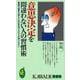 【バーゲンブック】意思決定を間違わない人の習慣術-KAWADE夢新書 [新書]