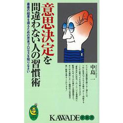【バーゲンブック】意思決定を間違わない人の習慣術-KAWADE夢新書 [新書]